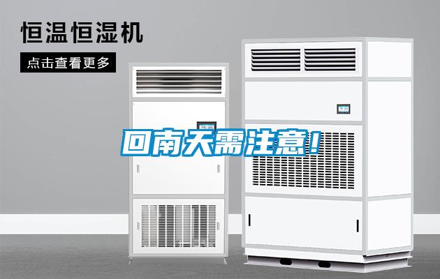 回南天需注意！