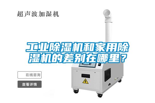 工業(yè)除濕機和家用除濕機的差別在哪里？