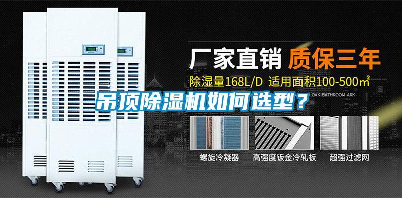 吊頂除濕機(jī)如何選型？