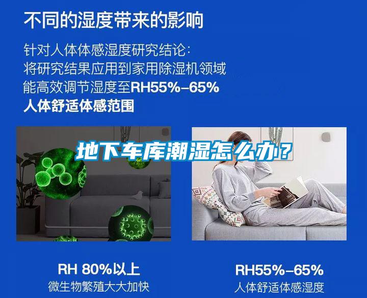 地下車庫潮濕怎么辦？