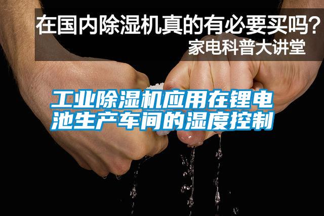 工業(yè)除濕機應用在鋰電池生產(chǎn)車間的濕度控制