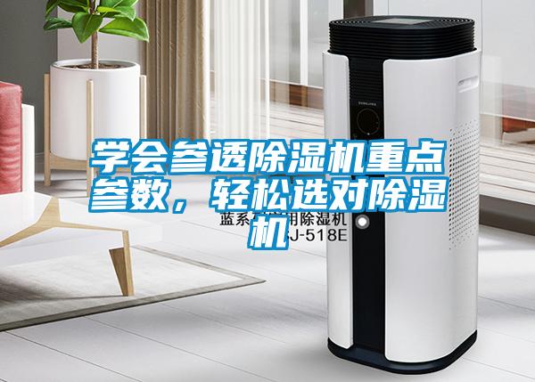 學會參透除濕機重點參數(shù)，輕松選對除濕機