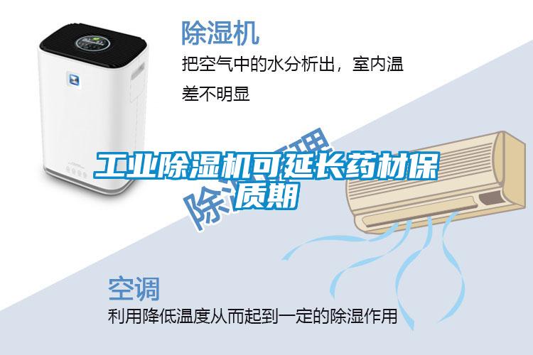 工業(yè)除濕機可延長藥材保質期
