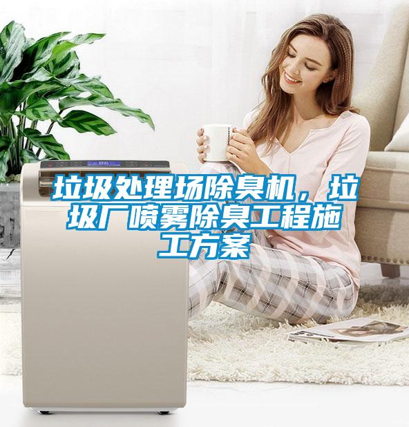 垃圾處理場(chǎng)除臭機(jī)，垃圾廠噴霧除臭工程施工方案