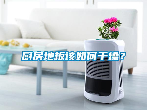 廚房地板該如何干燥？