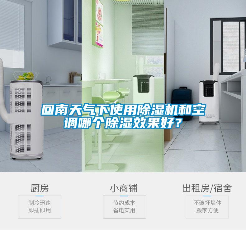 回南天氣下使用除濕機(jī)和空調(diào)哪個(gè)除濕效果好？