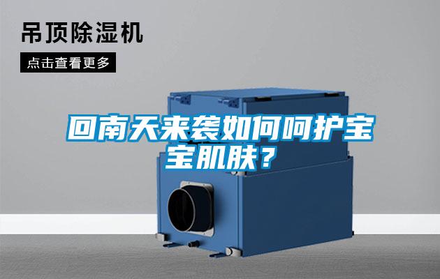 回南天來襲如何呵護(hù)寶寶肌膚？
