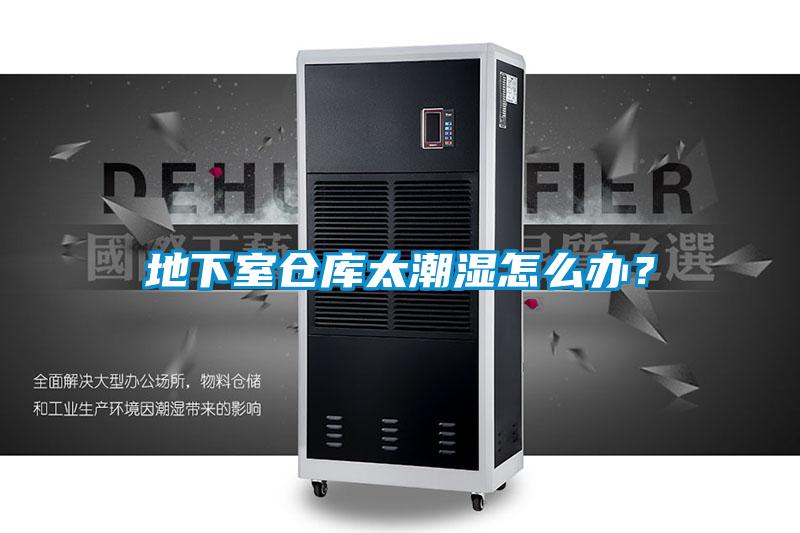 地下室倉庫太潮濕怎么辦？