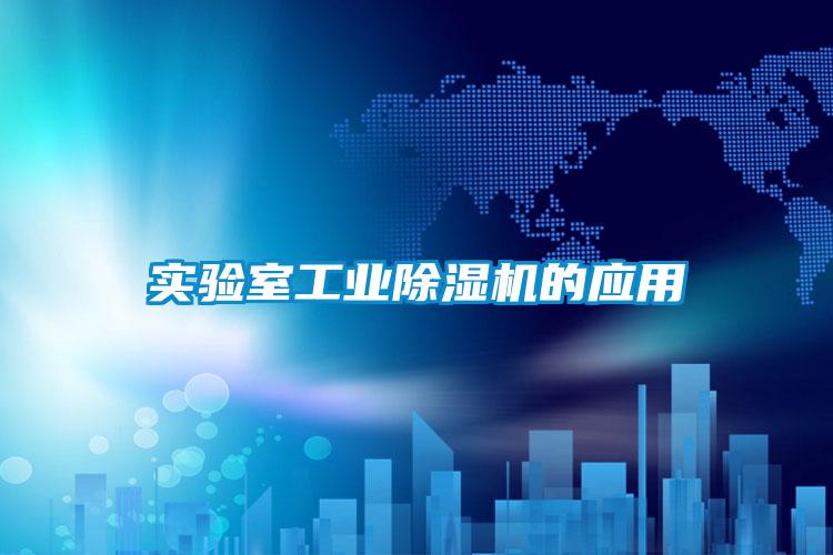 實驗室工業(yè)除濕機的應用