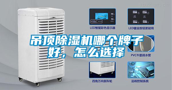 吊頂除濕機(jī)哪個牌子好，怎么選擇