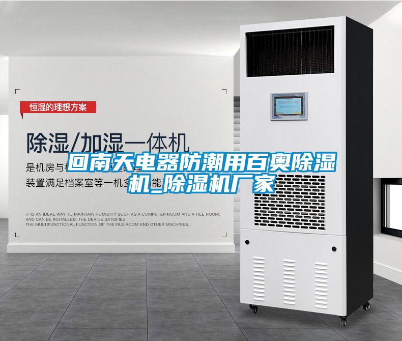 回南天電器防潮用百奧除濕機_除濕機廠家