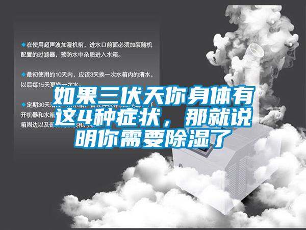 如果三伏天你身體有這4種癥狀，那就說明你需要除濕了