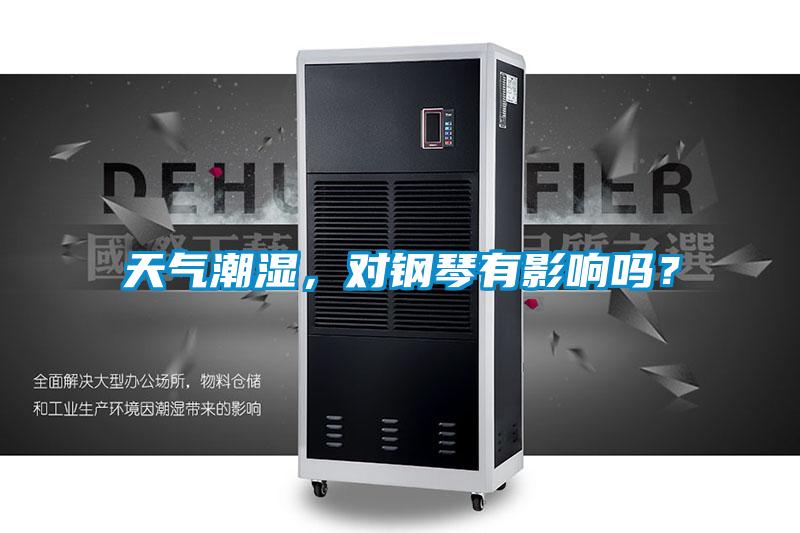 天氣潮濕，對鋼琴有影響嗎？