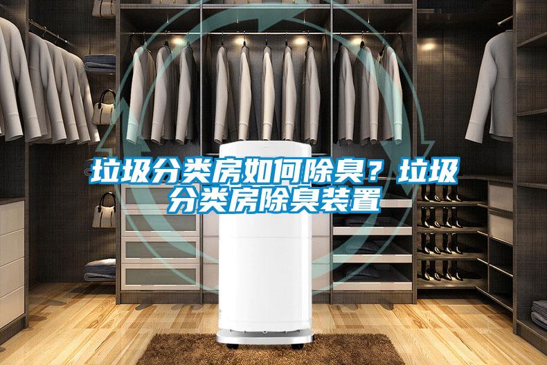 垃圾分類房如何除臭？垃圾分類房除臭裝置