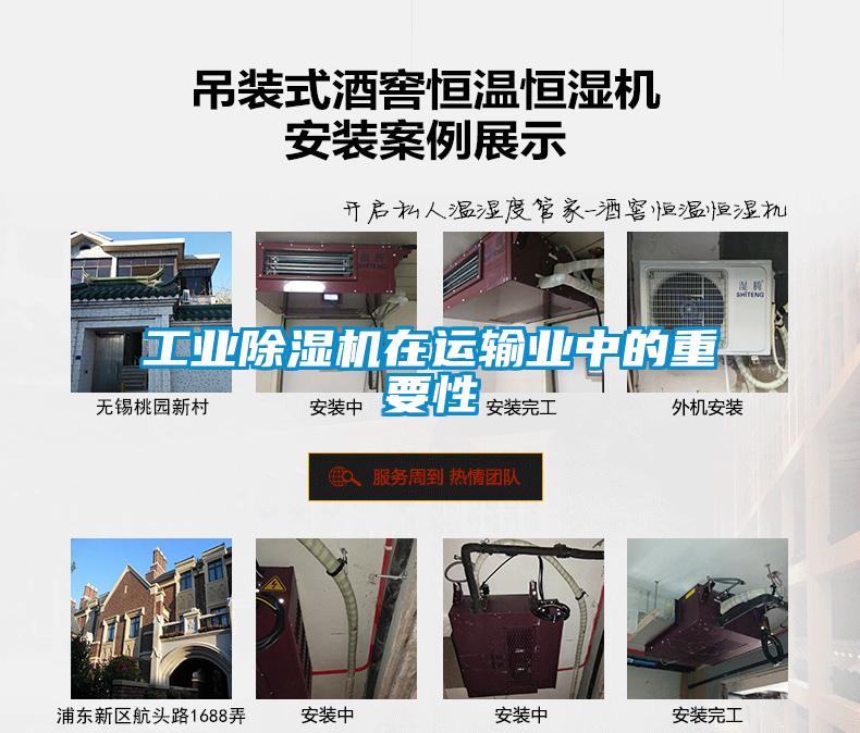 工業(yè)除濕機在運輸業(yè)中的重要性