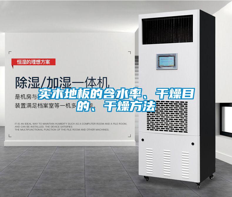 實(shí)木地板的含水率、干燥目的、干燥方法