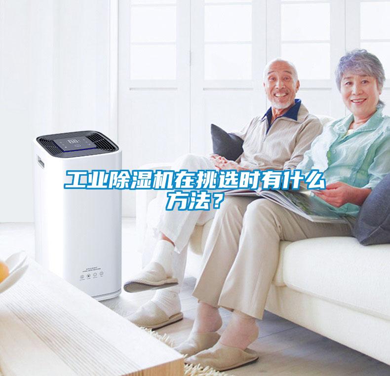 工業(yè)除濕機(jī)在挑選時(shí)有什么方法？