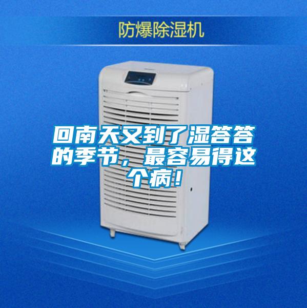 回南天又到了濕答答的季節(jié)，最容易得這個?。?/></p>
<p style=