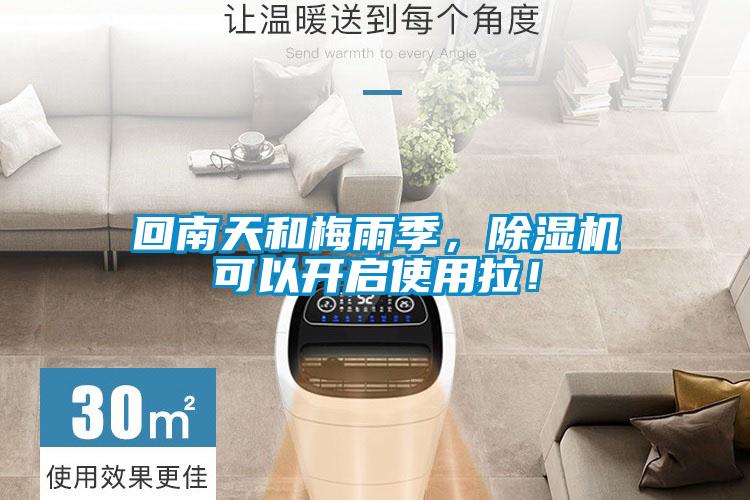 回南天和梅雨季，除濕機(jī)可以開啟使用拉！