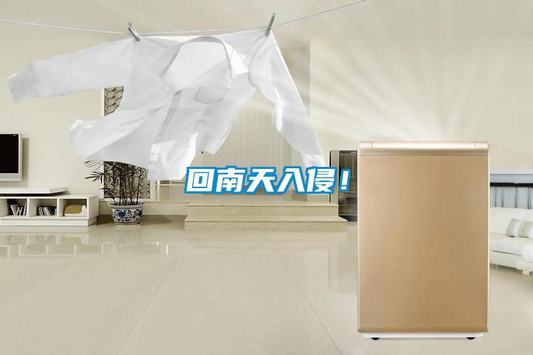 回南天入侵！