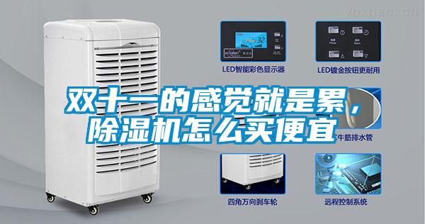 雙十一的感覺就是累，除濕機(jī)怎么買便宜