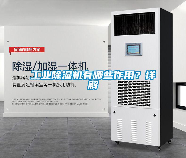 工業(yè)除濕機有哪些作用？詳解