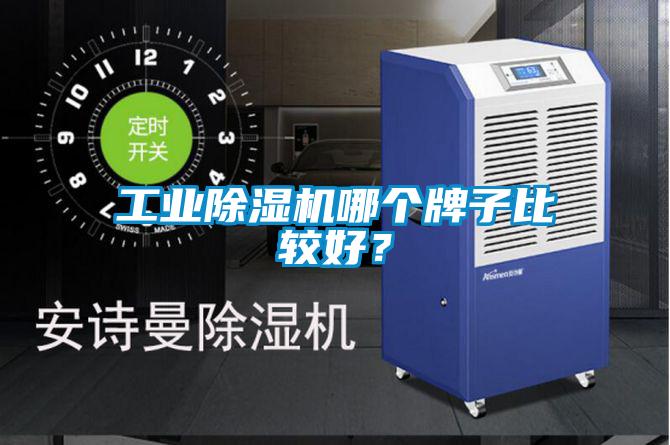 工業(yè)除濕機(jī)哪個(gè)牌子比較好？