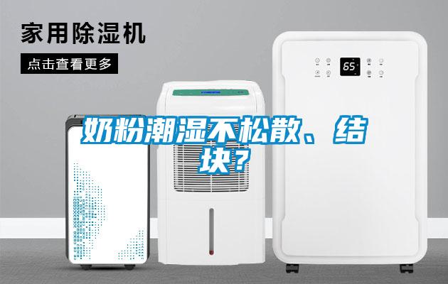 奶粉潮濕不松散、結(jié)塊？