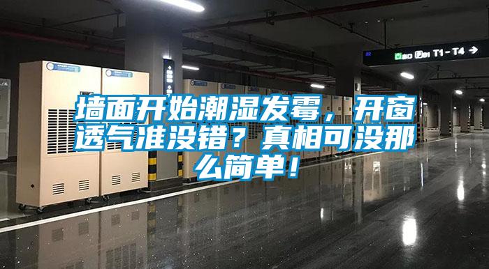 墻面開(kāi)始潮濕發(fā)霉，開(kāi)窗透氣準(zhǔn)沒(méi)錯(cuò)？真相可沒(méi)那么簡(jiǎn)單！
