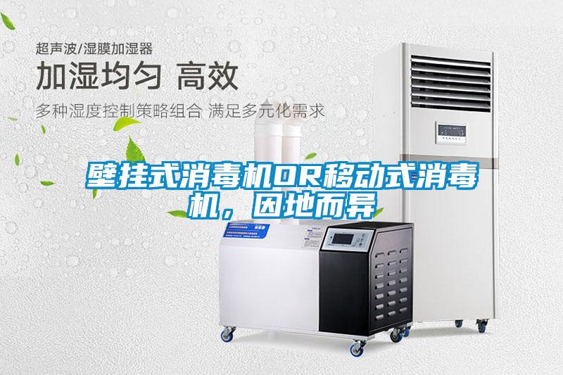 壁掛式消毒機OR移動式消毒機，因地而異