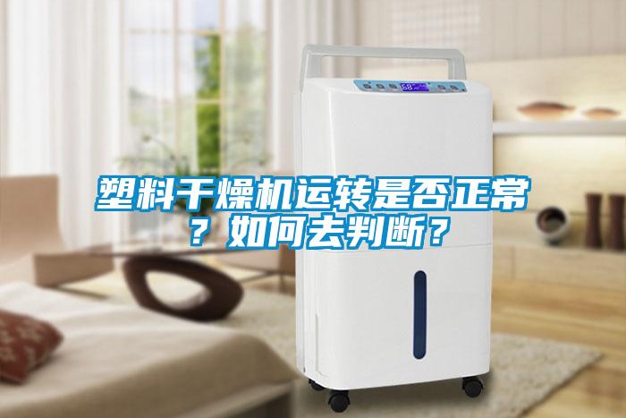塑料干燥機(jī)運(yùn)轉(zhuǎn)是否正常？如何去判斷？