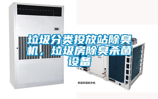 垃圾分類投放站除臭機(jī)，垃圾房除臭殺菌設(shè)備