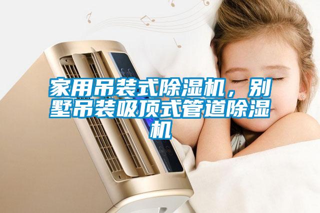 家用吊裝式除濕機(jī)，別墅吊裝吸頂式管道除濕機(jī)
