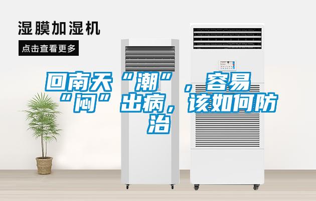 回南天“潮”，容易“悶”出病，該如何防治