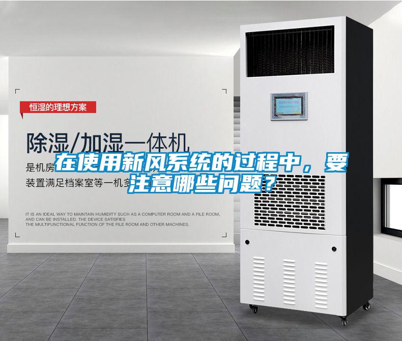 在使用新風(fēng)系統(tǒng)的過程中，要注意哪些問題？