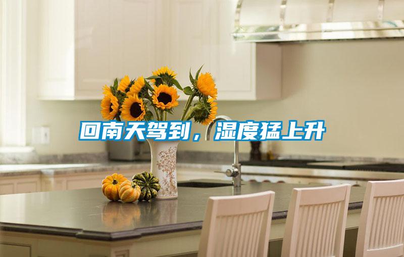 回南天駕到，濕度猛上升