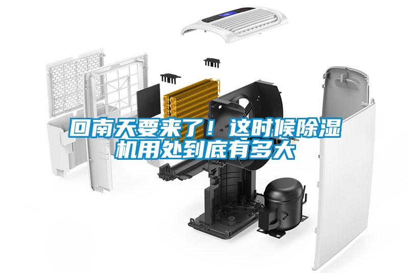 回南天要來了！這時候除濕機用處到底有多大