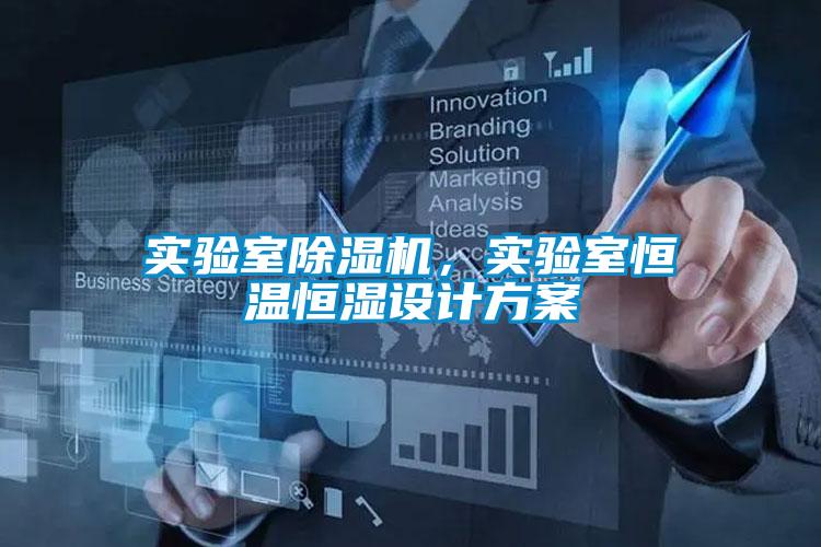 實驗室除濕機(jī)，實驗室恒溫恒濕設(shè)計方案