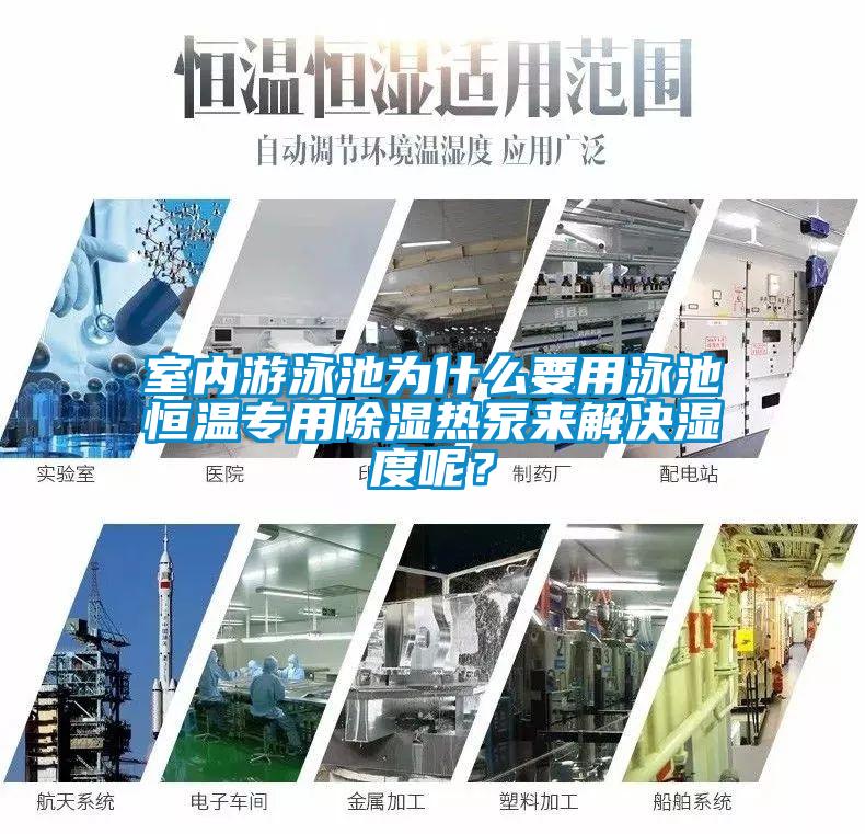 室內(nèi)游泳池為什么要用泳池恒溫專用除濕熱泵來解決濕度呢?