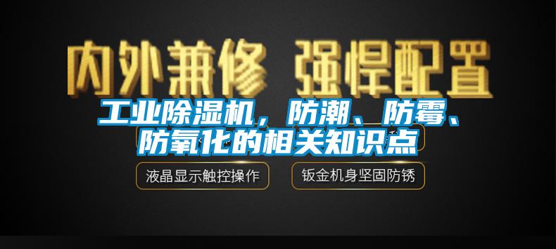 工業(yè)除濕機，防潮、防霉、防氧化的相關(guān)知識點