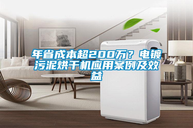 年省成本超200萬？電鍍污泥烘干機應用案例及效益