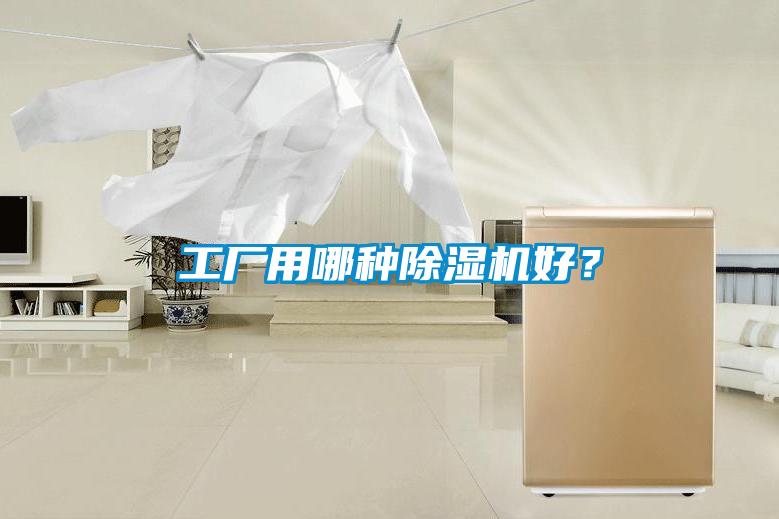 工廠用哪種除濕機(jī)好？