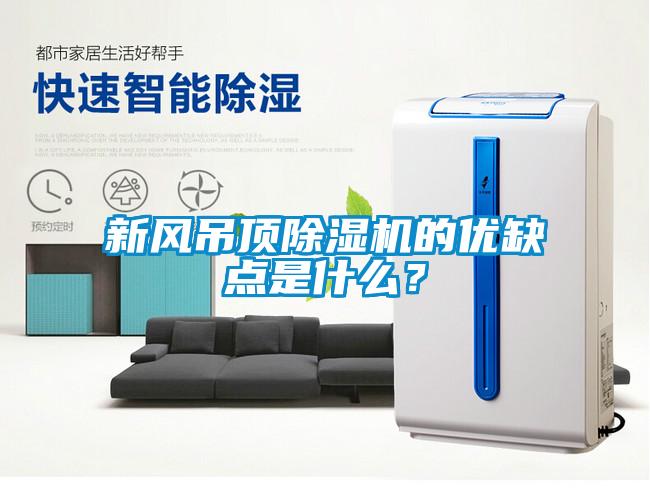 新風吊頂除濕機的優(yōu)缺點是什么？