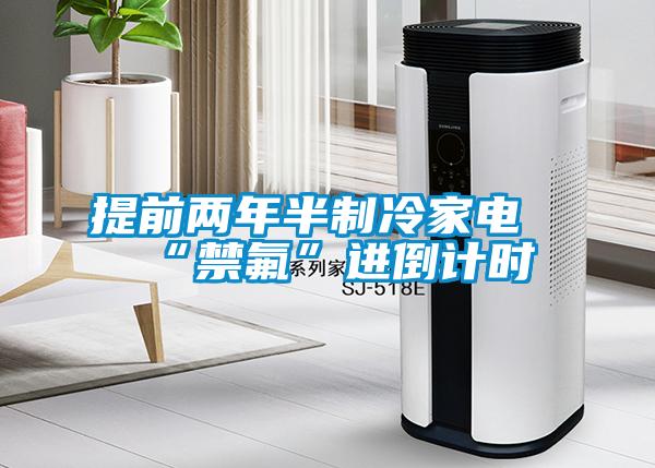 提前兩年半制冷家電“禁氟”進(jìn)倒計(jì)時(shí)