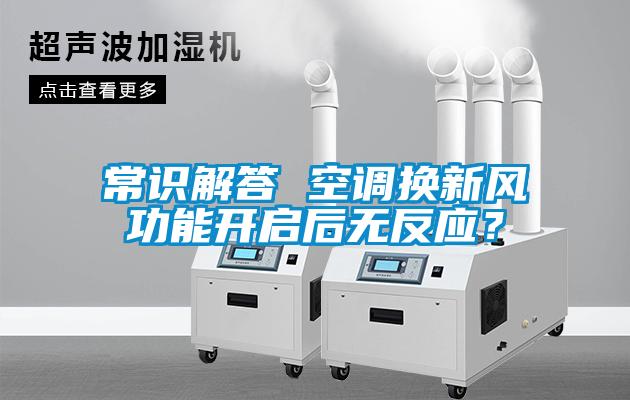 常識(shí)解答 空調(diào)換新風(fēng)功能開啟后無反應(yīng)？