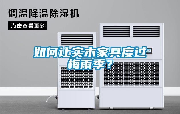 如何讓實木家具度過梅雨季？