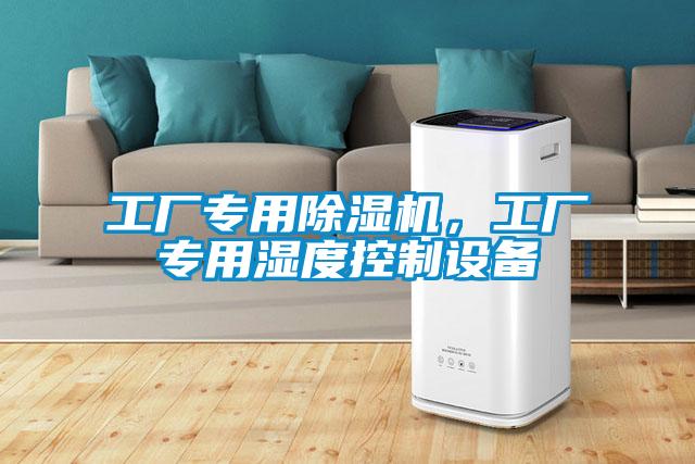 工廠專用除濕機(jī)，工廠專用濕度控制設(shè)備
