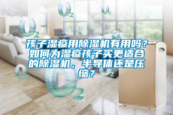 孩子濕疹用除濕機有用嗎？如何為濕疹孩子買更適合的除濕機，半導體還是壓縮？