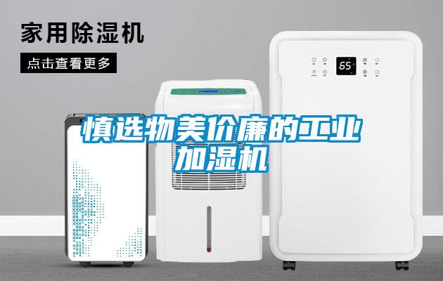 慎選物美價廉的工業(yè)加濕機(jī)