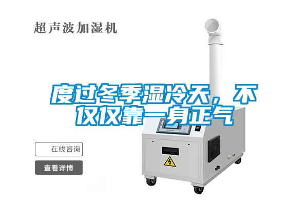 度過冬季濕冷天，不僅僅靠一身正氣
